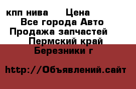 кпп нива 4 › Цена ­ 3 000 - Все города Авто » Продажа запчастей   . Пермский край,Березники г.